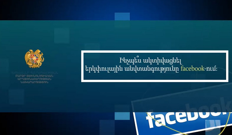 Ինչպես ակտիվացնել երկփուլային անվտանգությունը Ֆեյսբուքում (տեսանյութ)