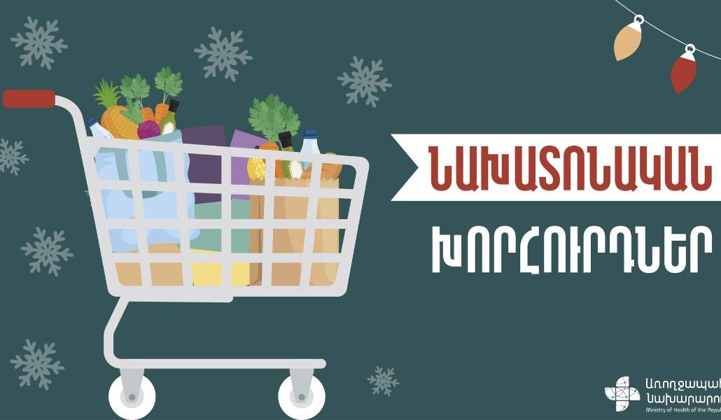 Նախատոնական խորհուրդներ՝ Առողջապահության նախարարությունից
