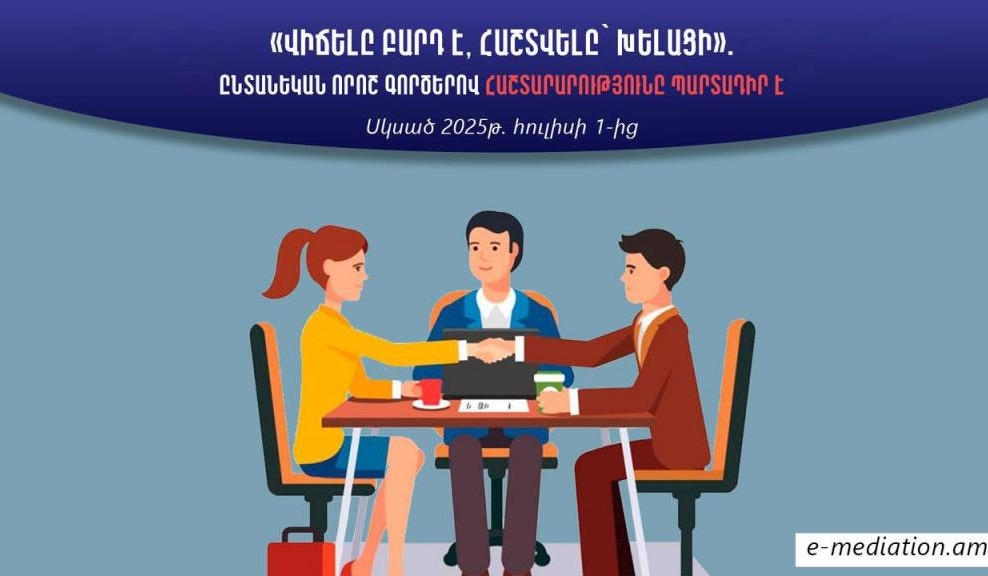 Հայաստանում հաշտարարությունը հուլիսի 1-ից պարտադիր է ընտանեկան որոշ վեճերի լուծման համար
