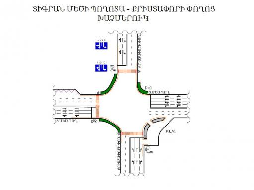 Տիգրան Մեծի պողոտա-Քրիստափորի փողոց խաչմերուկում կկատարվի երթևեկության փոփոխություն