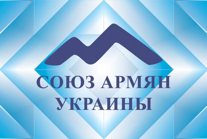 Ուկրաինայի Հայերի միությունն ԱԳՆ-ի ադրբեջանամետ հայտարարությունը անվանել է չհիմնավորված եւ անհասկանալի