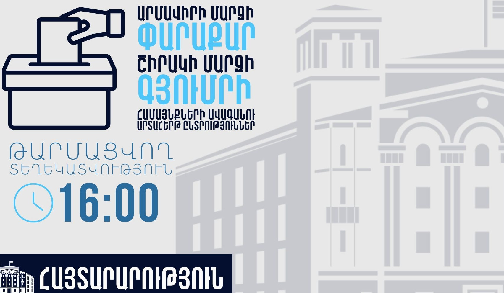 ՏԻՄ ընտրությունների ընթացքում ենթադրյալ իրավախախտումների վերաբերյալ ստացվել է 4 ահազանգ. դրանք ստուգման փուլում են. ՆԳՆ