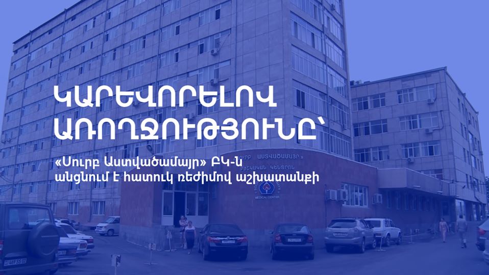«Սուրբ Աստվածամայր» ԲԿ-ն անցնում է հատուկ ռեժիմով աշխատանքի․ հայտարարություն