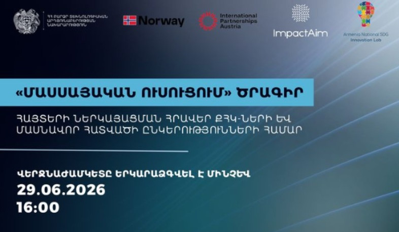 «Մասսայական ուսուցում» ծրագրի մրցույթի հայտերի ներկայացման ժամկետը երկարաձգվել է