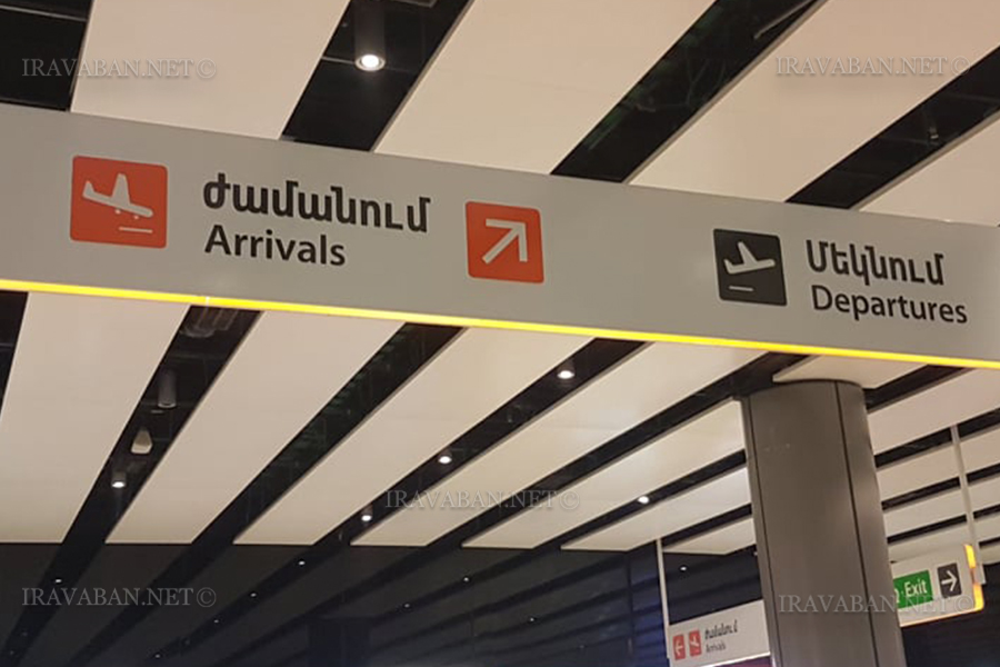 Սանկտ Պետերբուրգից չարտերային չվերթով Հայաստան է վերադառնում 230 քաղաքացի