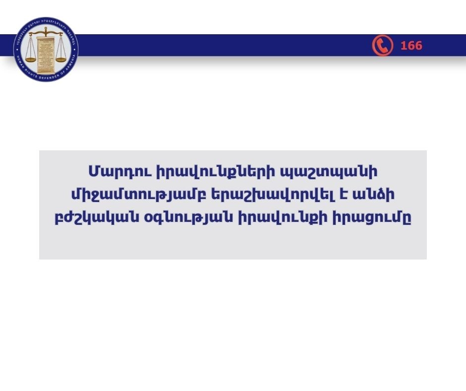 ՄԻՊ-ի միջամտությամբ երաշխավորվել է անձի բժշկական օգնության իրավունքի իրացումը