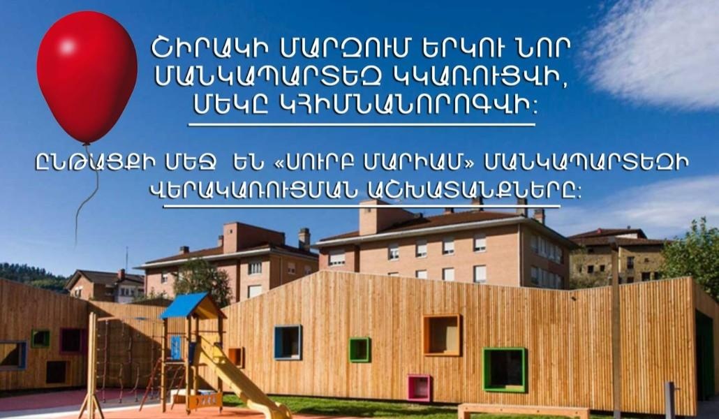 Շիրակի մարզում երկու նոր մանկապարտեզ կկառուցվի