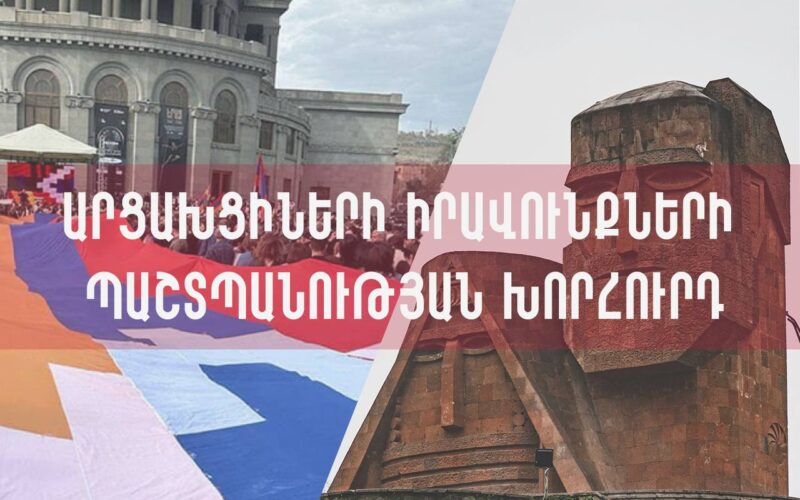 Արցախցիների իրավունքների պաշտպանության խորհուրդը հայտարարություն է տարածել