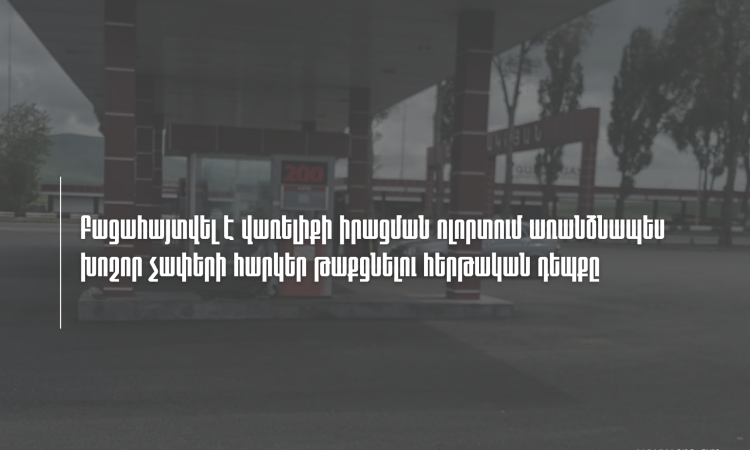 Բացահայտվել է վառելիքի ոլորտում տնտեսվարող սուբյեկտի կողմից առանձնապես խոշոր չափերի հարկեր թաքցնելու հերթական դեպքը