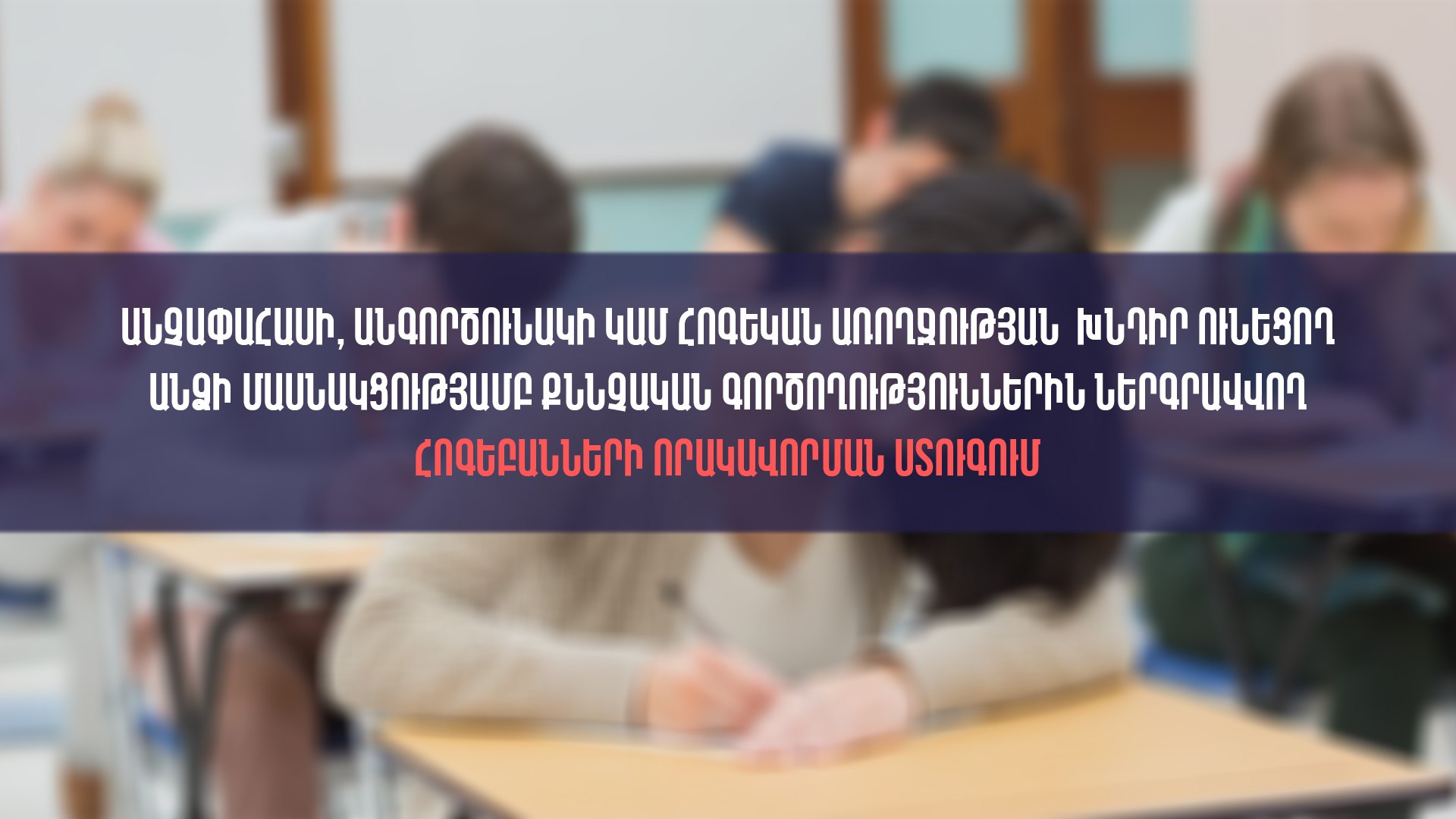Մեկնարկում է քննչական գործողություններին մասնակցող հոգեբանների որակավորման ստուգման փուլը