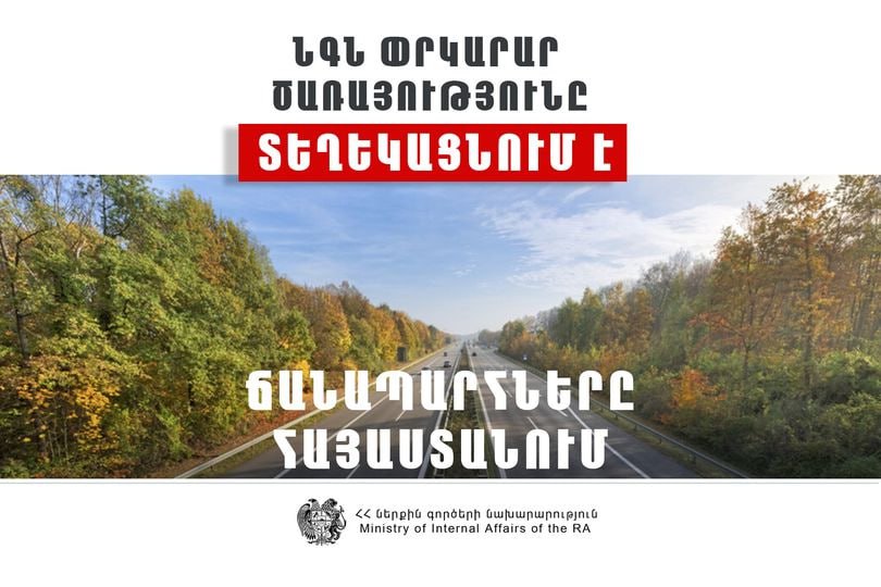 ՀՀ տարածքում ավտոճանապարհներն անցանելի են․ Լարսը բաց է