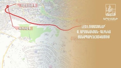LED լուսատուներ կտեղադրվեն Արմենակյան-Գլինկա հատվածում. Այդտեղ երթեւեկությունը 10 ժամով կդադարեցվի