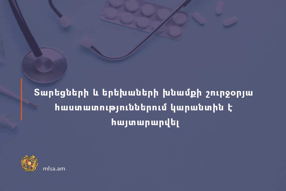 Տարեցների և երեխաների խնամքի շուրջօրյա հաստատություններում կարանտին է հայտարարվել