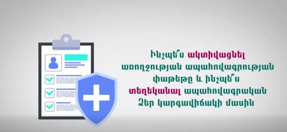 Ինչպես է ակտիվանում առողջության ապահովագրության փաթեթը. ԱՆ տեսանյութ