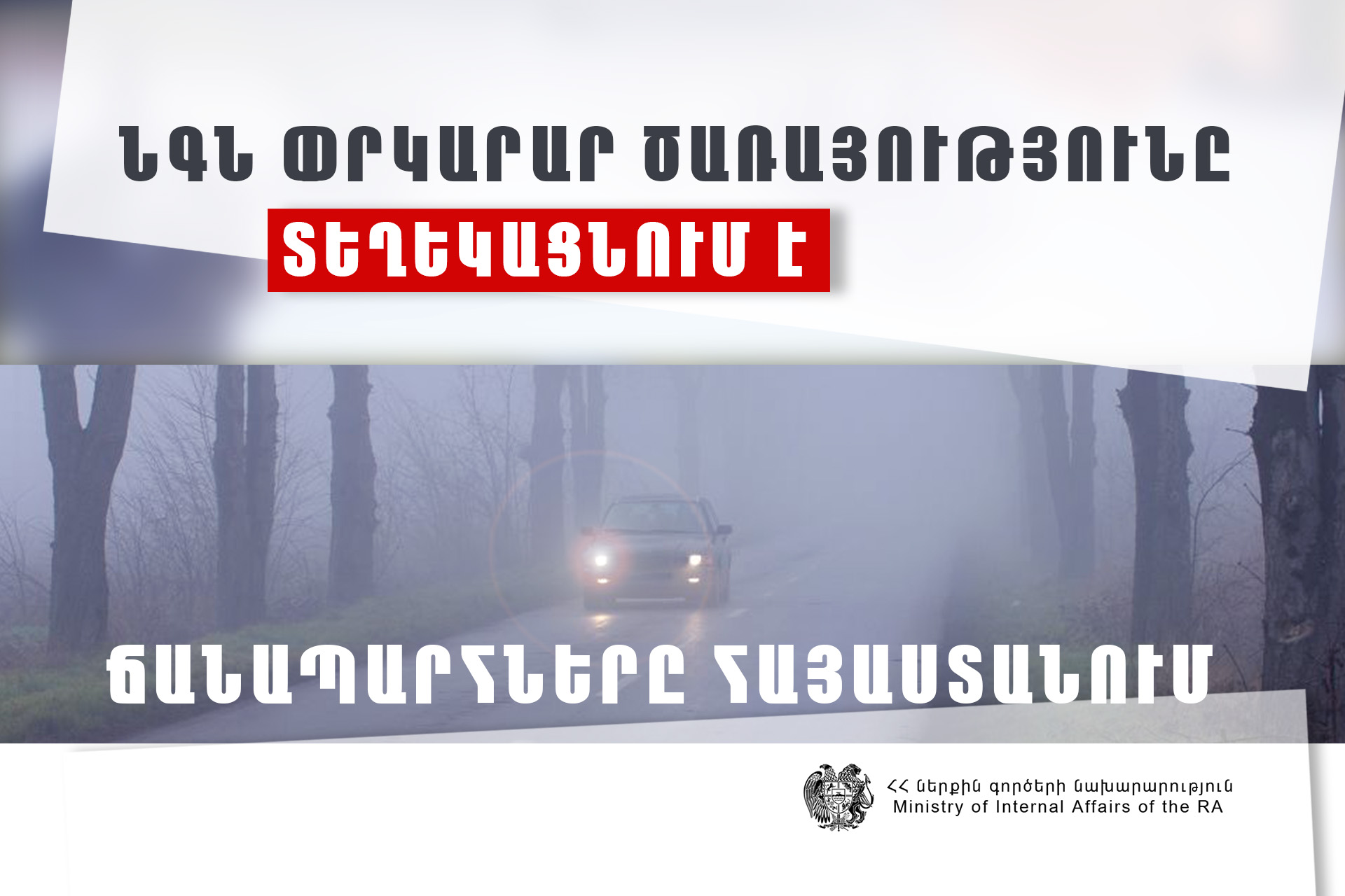 Կապան-Սիսիան ավտոճանապարհը փակ է բեռնատարների համար, Ազվանի-Տաթև-Լծեն ավտոճանապարհին ձյուն է տեղում