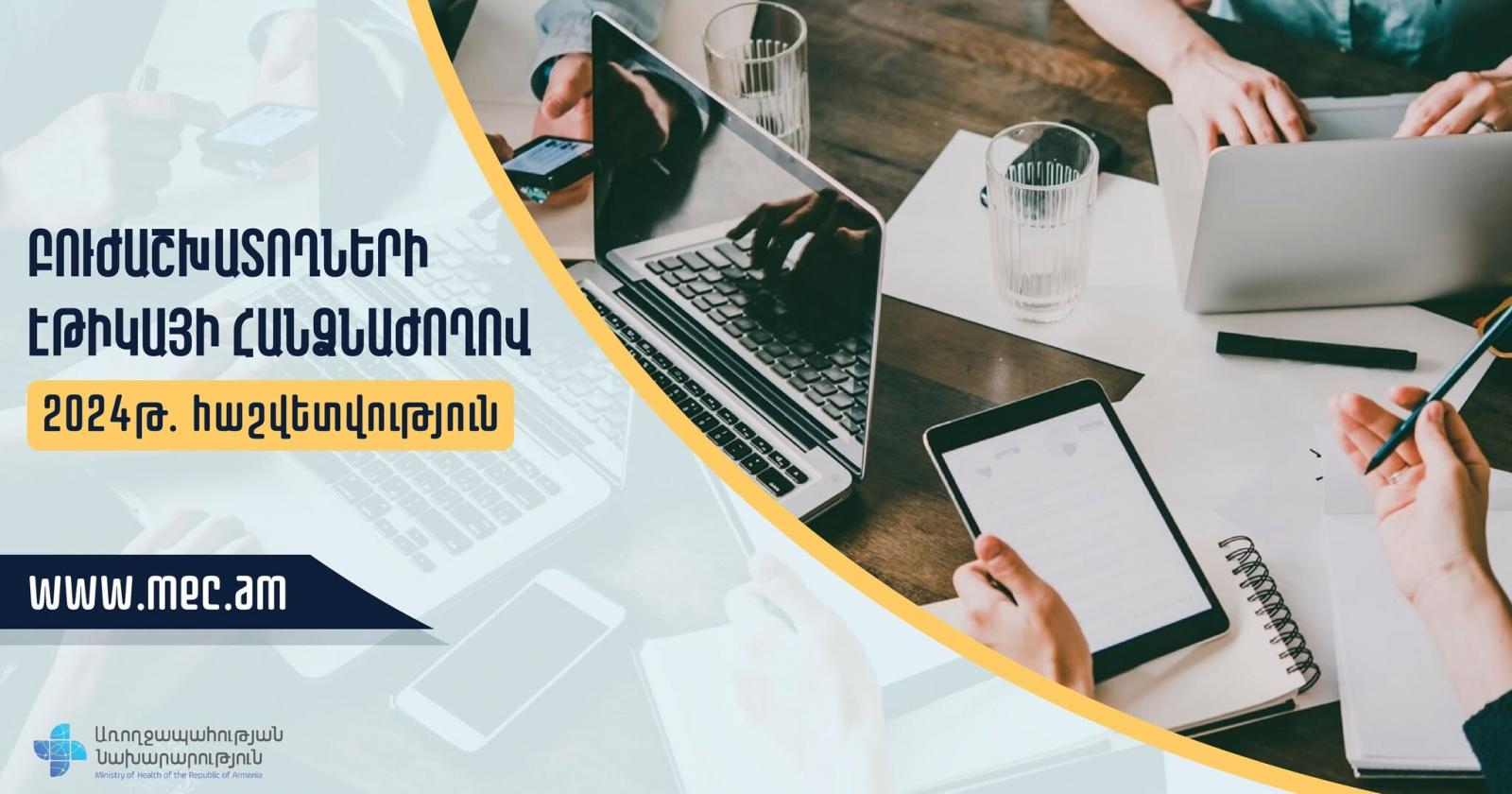 Բուժաշխատողների մասնագիտական էթիկայի կանոնների խախտումները քննող հանձնաժողովը հրապարակել է անցած տարվա հաշվետվությունը. հարուցվել է 10 վարույթ