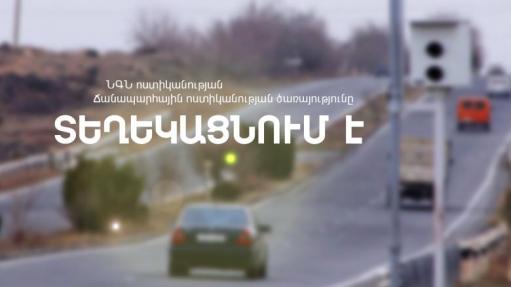 Արագաչափ սարքը տեղափոխվել է այլ հատված