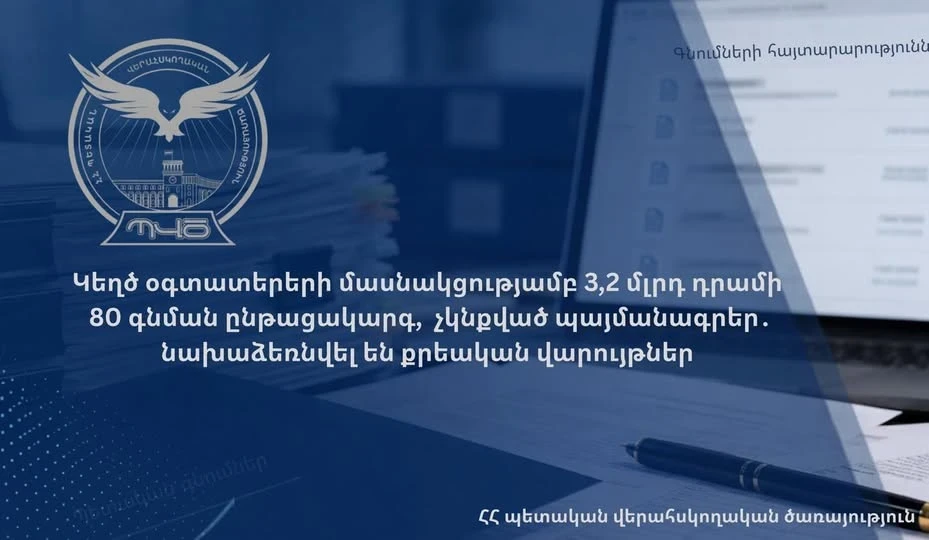 Կեղծ օգտատերերի մասնակցությամբ 3,2 մլրդ դրամի 80 գնման ընթացակարգ, չկնքված պայմանագրեր․ նախաձեռնվել են քրվարույթներ
