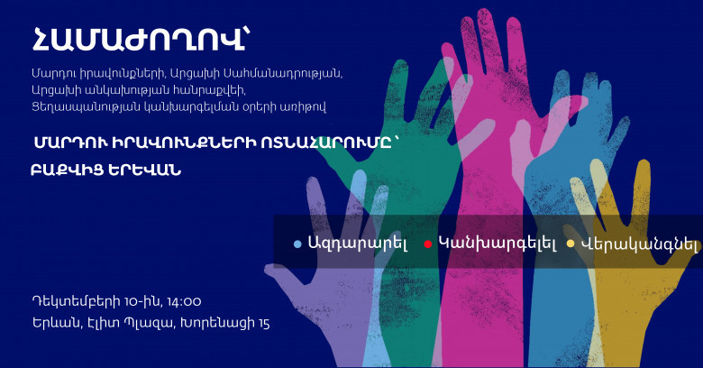 Մեկնարկել է «Մարդու իրավունքների ոտնահարումը՝ Բաքվից Երևան. ազդարարել, կանխարգելել, վերականգնել» համաժողովը․ ուղիղ