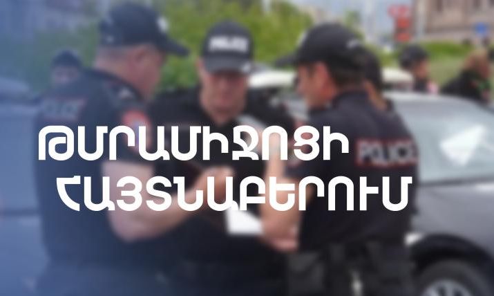 Ուղևորի մոտ թմրանյութ է հայտնաբերվել. Գեղարքունիքի պարեկների բացահայտումը