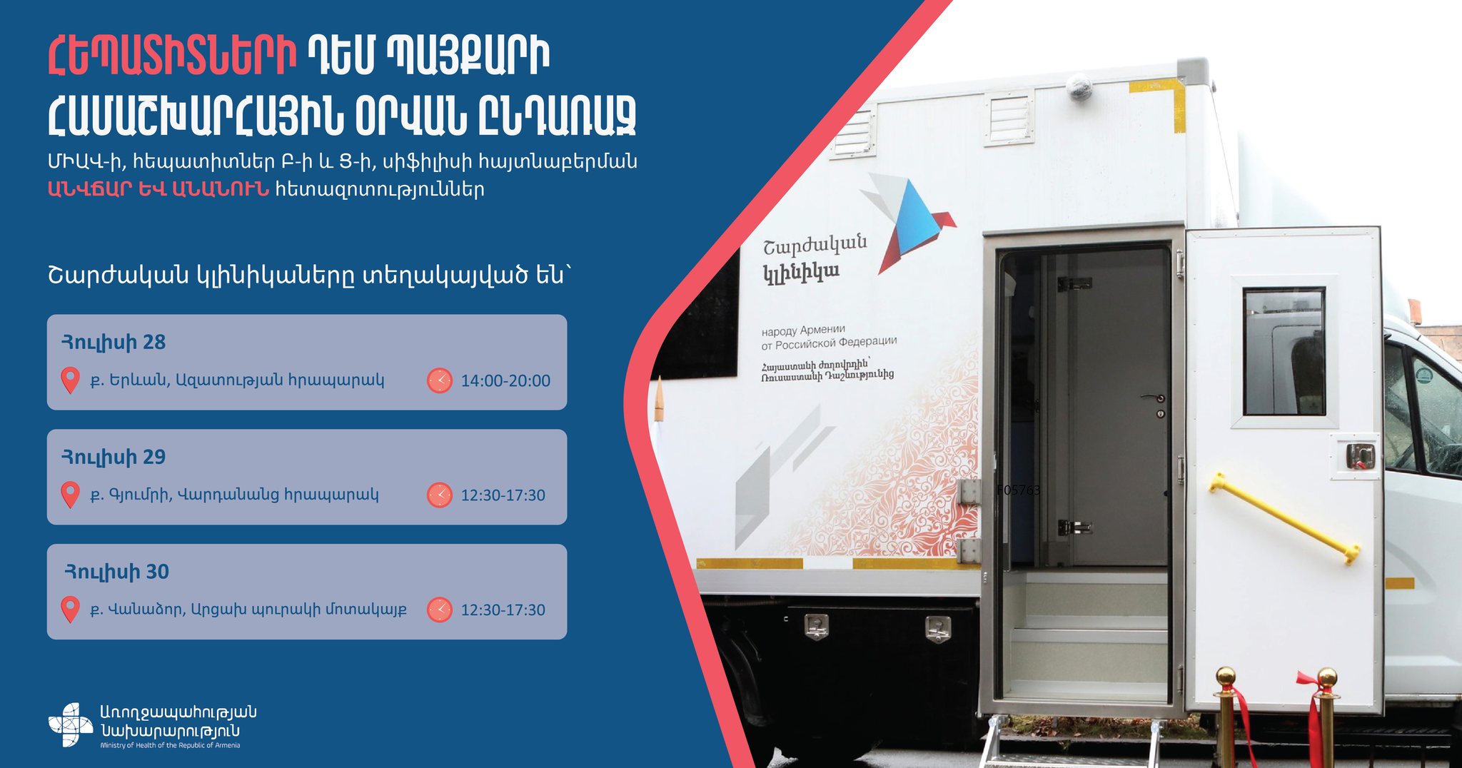 Հեպատիտների դեմ պայքարի համաշխարհային օրվա շրջանակում ԱՆ Ինֆեկցիոն հիվանդությունների ազգային կենտրոնը նախաձեռնել է հանրային միջոցառումներ