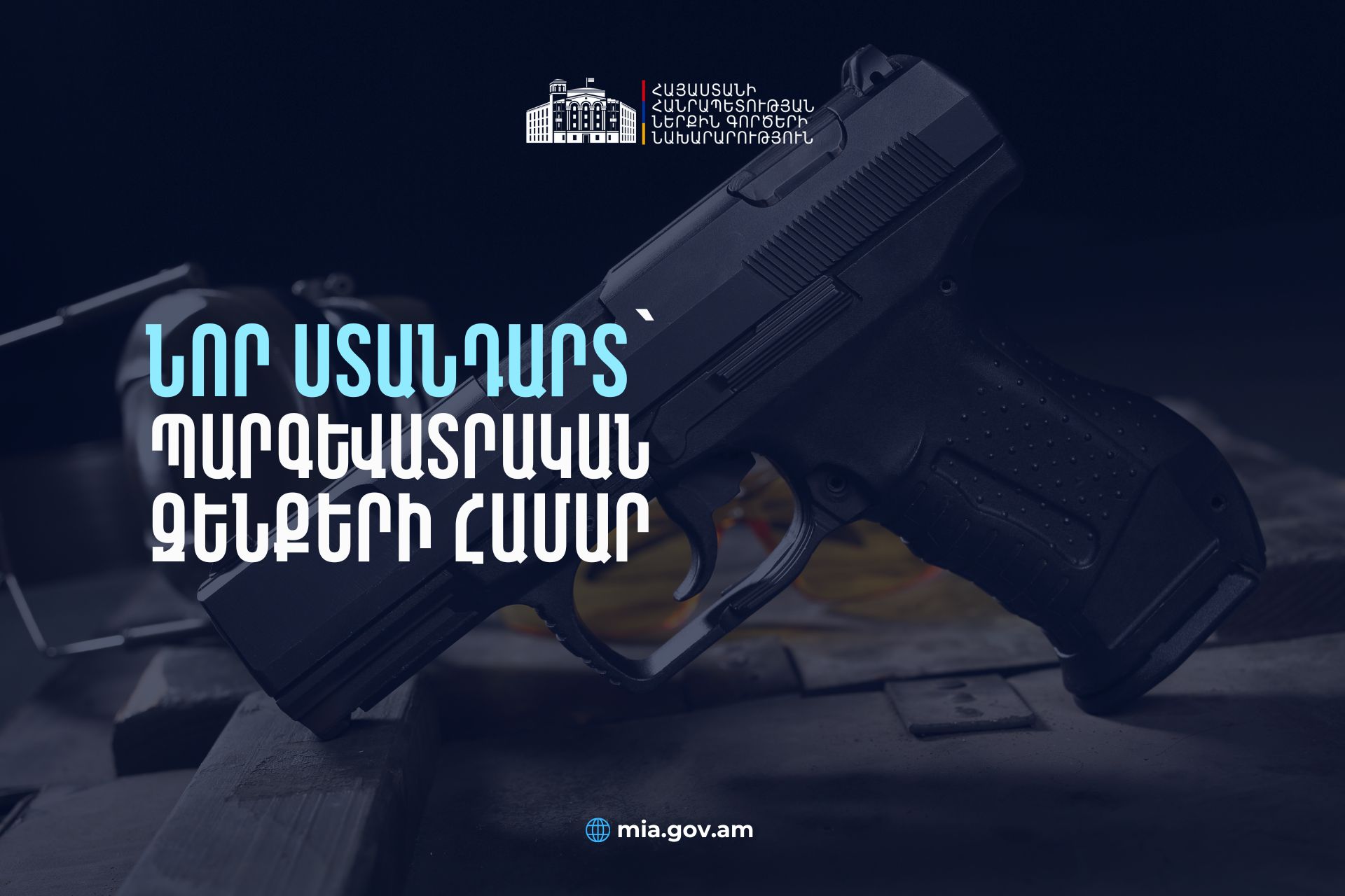 Իրավական առավել խիստ և ստանդարտացված կարգավորումներ պարգևատրական զենքերի մասով. ստանդարտին չհամապատասխանող զենքերը ենթակա են լինելու ներկայացման Ոստիկանություն