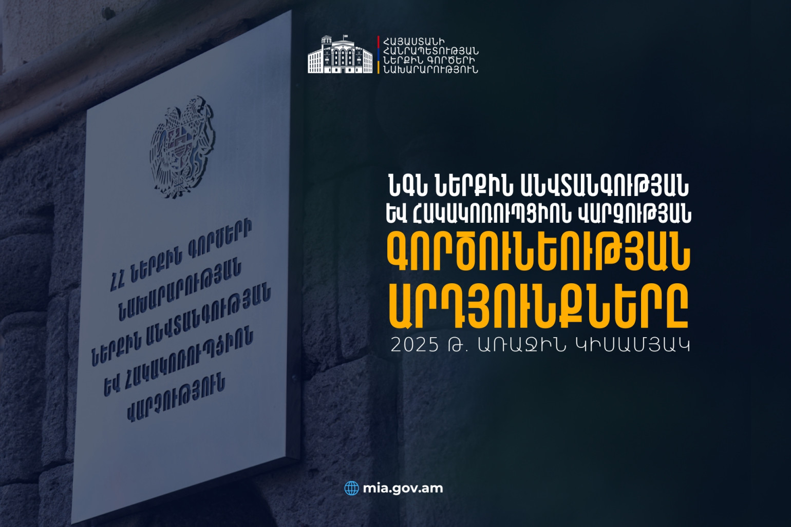 Կիրառվել է 343 կարգապահական տույժ, 22 ծառայող ազատվել է աշխատանքից․ ՆԳՆ