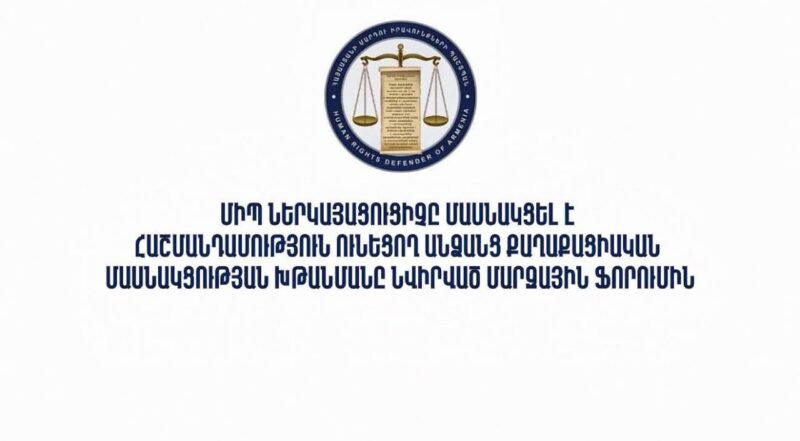 ՄԻՊ-ը կարևորում է հաշմանդամություն ունեցող անձանց իրավունքահեն մոտեցումների հետևողական ամրապնդումը
