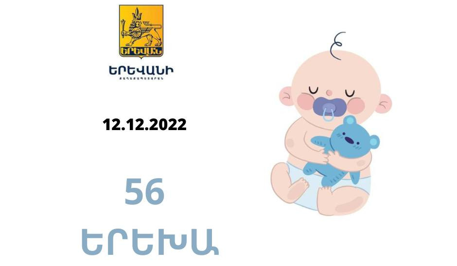 Դեկտեմբերի 12-ին Երևանում ծնվել է 56 երեխա