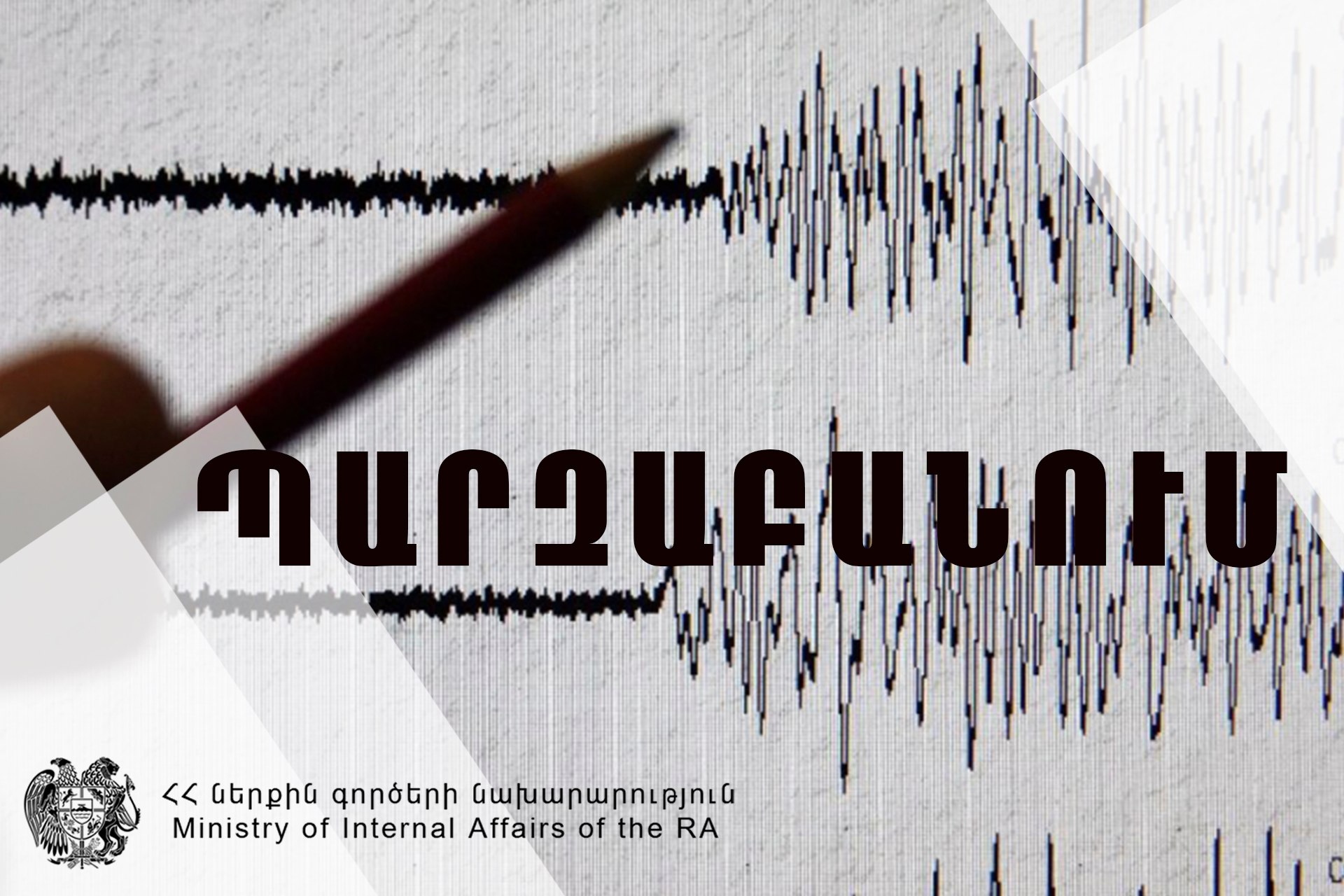 Հայաստանում տեղի ունեցած երկրաշարժերի վերաբերյալ անհրաժեշտ է հետևել պաշտոնական հաղորդագրություններին. պարզաբանում