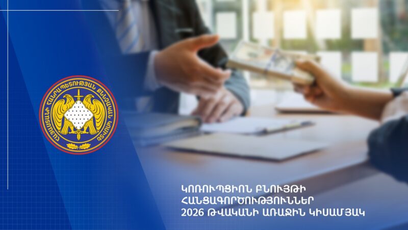 2026 թ. 1-ին կիսամյակում քննվել է կոռուպցիոն բնույթի 307 քրեական վարույթ. հրապարակվել են ցուցանիշներ