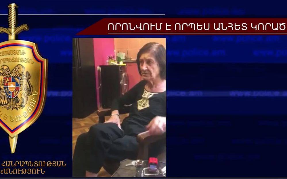 76-ամյա կինը որոնվում է որպես անհետ կորած (տեսանյութ)