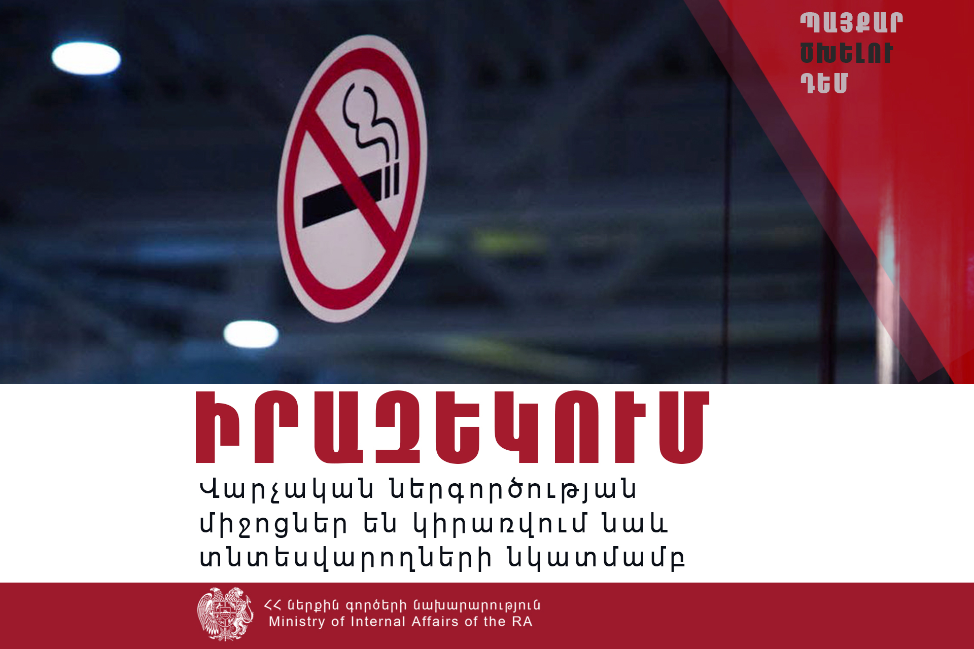 «Հետամուտ լինել օրենքի պահանջների կատարմանը». ՆԳՆ-ից զգուշացնում են տնտեսվարողներին՝ ծխելու արգելքը խախտելու համար կտուգանվեն