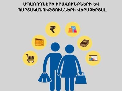 Սպառողների իրավունքների պաշտպանության շրջանակում CEPA-ի ևս 4 հրահանգ կմոտարկվի ՀՀ օրենսդրությանը