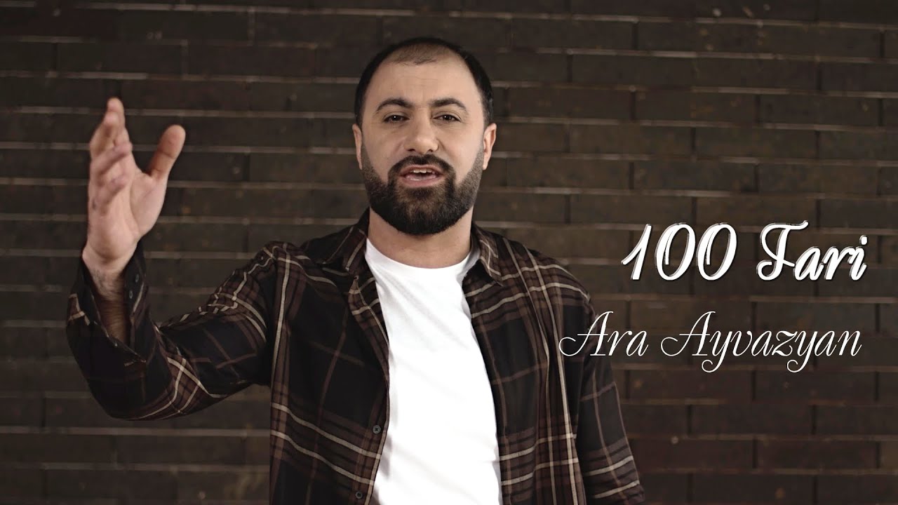 Արա Այվազյանը ներկայացրել է նոր տեսահոլովակ՝ «100 տարի» երգի հիման վրա