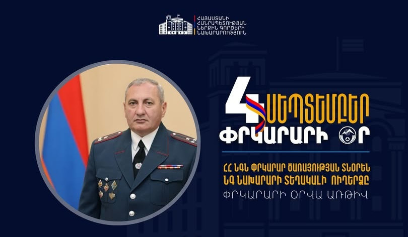 Շնորհակալություն ձեզ՝ անձնվեր ու բարեխիղճ ծառայության համար. Արամ Ղազարյանի ուղերձը Փրկարարի օրվա առիթով