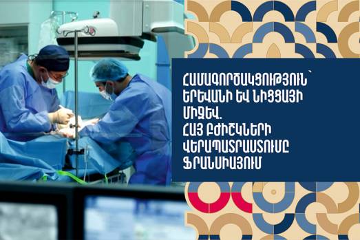 Համագործակցություն՝ Երևանի և Նիցայի միջև. հայ բժիշկների վերապատրաստումը Ֆրանսիայում
