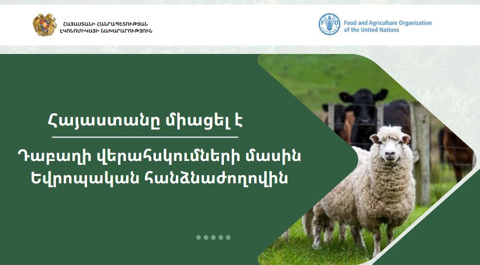 Հայաստանը Դաբաղի վերահսկումների մասին Եվրոպական հանձնաժողովին անդամակցած 40-րդ երկիրն է