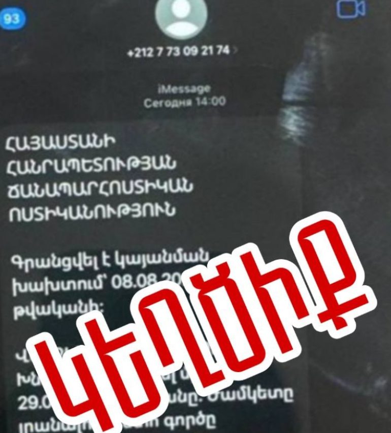 Ակտիվացել են iMessage համակարգի միջոցով ՀՀ ՆԳՆ և Ճանապարհային ոստիկանության անունից ուղարկվող կեղծ հաղորդագրությունները․ ՆԳՆ