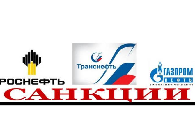ԵՄ-ն պատժամիջոցներ է սահմանել «Ռոսնեֆտի», «Տրանսնեֆտի» և «Գազպրոմնեֆտի» դեմ