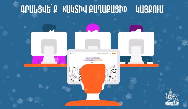 Երևանում հաշվառված և մինչև հունվարի 16-ը activecitizen.am կայքում գրանցվող քաղաքացիներին քաղաքապետարանը կնվիրի ամանորյա ներկայացումների տոմսեր