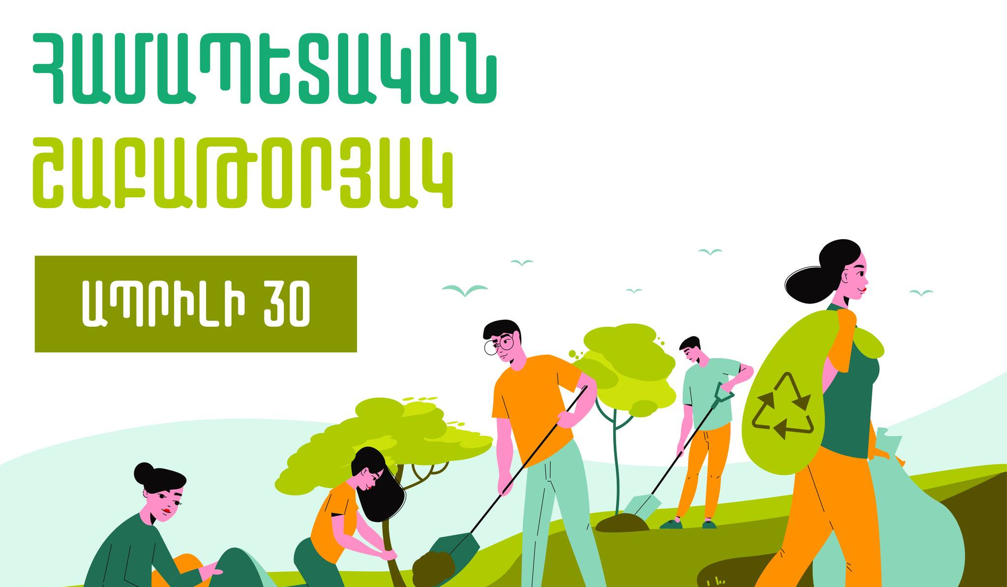 Աղբը պետք է տեղափոխվի միայն աղբավայր. համապետական շաբաթօրյակի հետ կապված ՀՀ վարչապետի հանձնարարականը