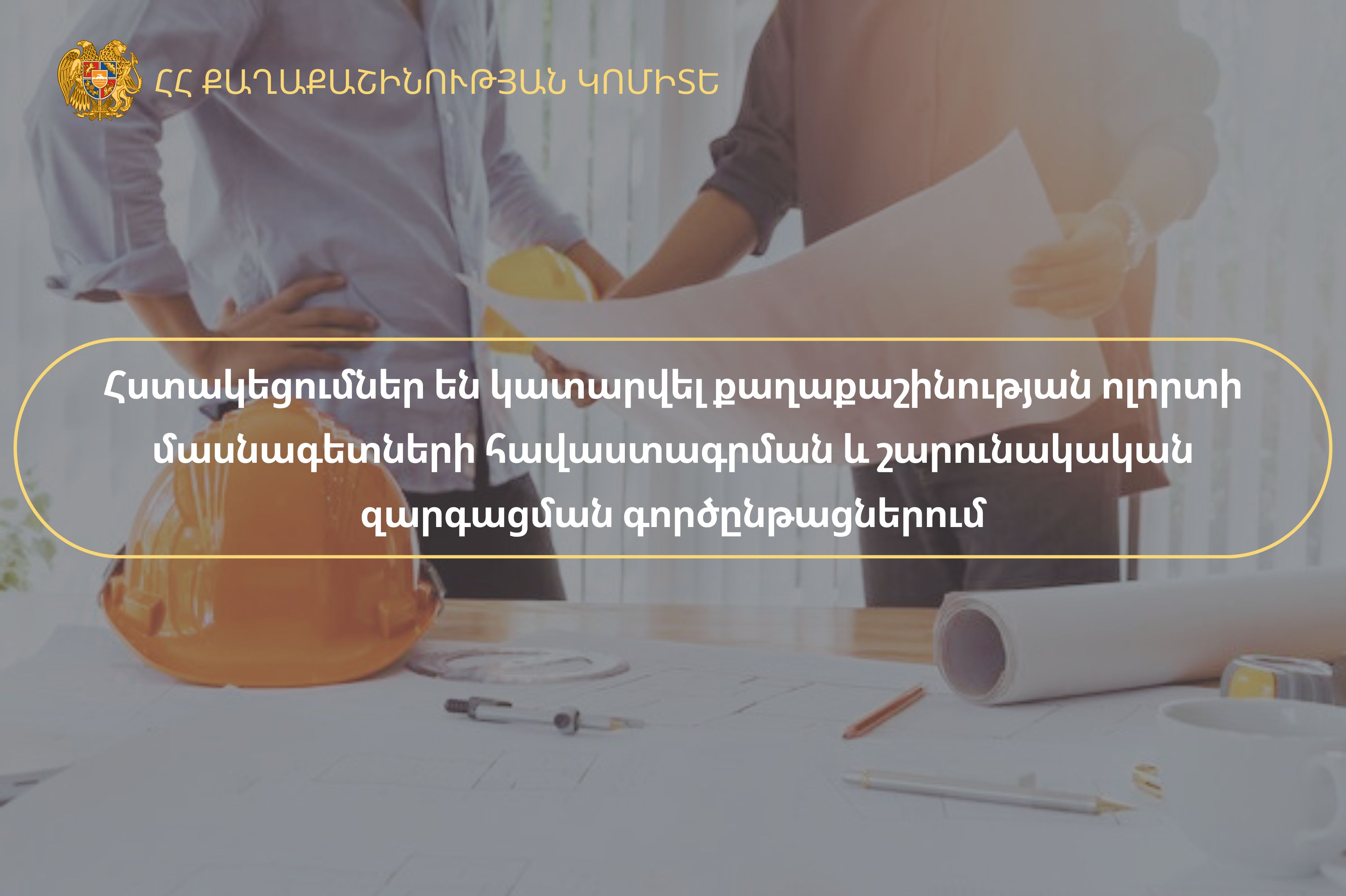 Հստակեցումներ են կատարվել քաղաքաշինության ոլորտի մասնագետների հավաստագրման և շարունակական զարգացման գործընթացներում