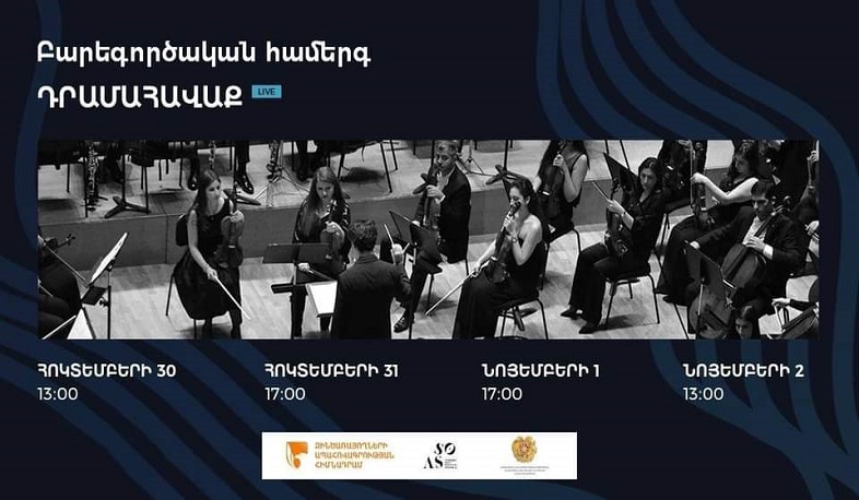 Սիմֆոնիկ նվագախումբը կկազմակերպի բարեգործական համերգներ. հասույթը կուղղվի  Զինծառայողների ապահովագրության հիմնադրամին