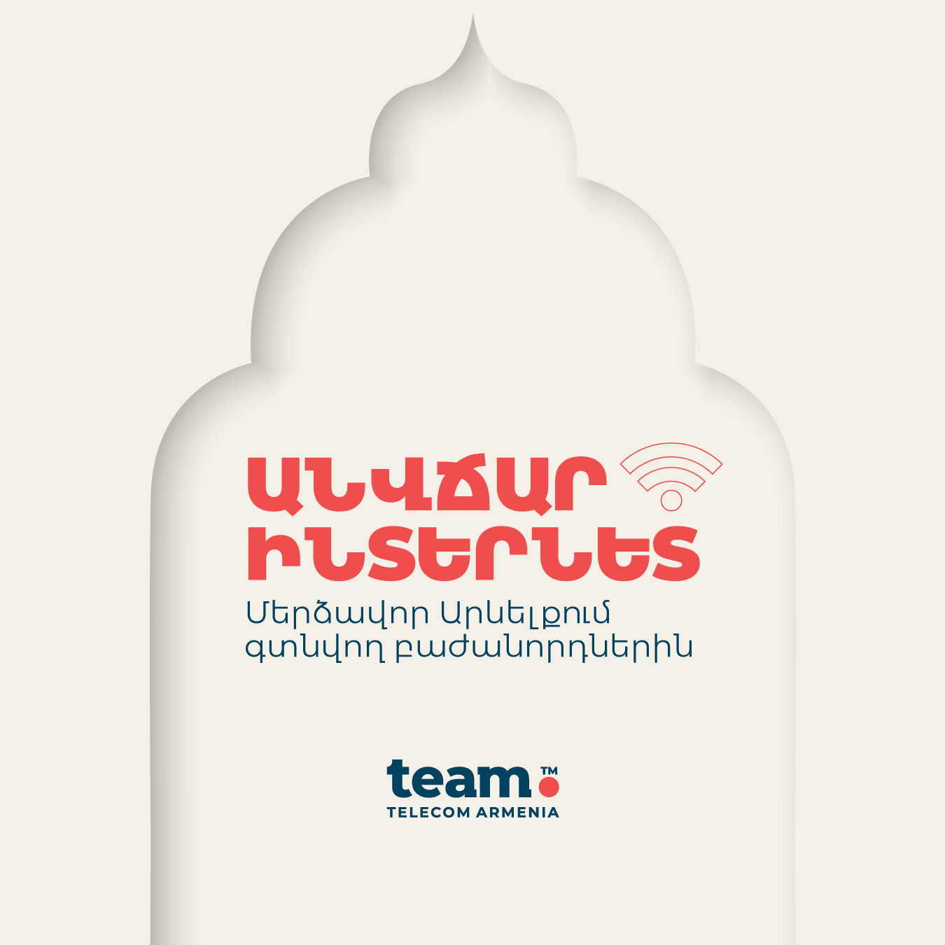 Անվճար ինտերնետ ռոումինգում Team-ի՝ Մերձավոր Արևելքում գտնվող բաժանորդներին