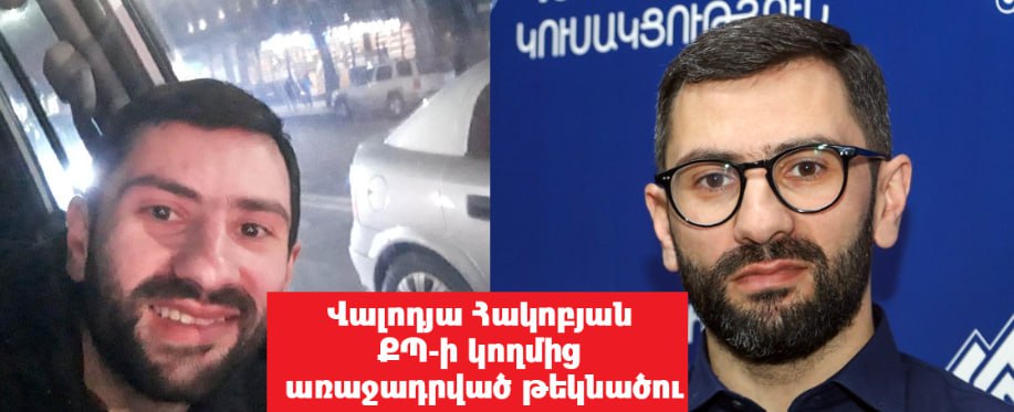 Նախկին առաքիչը` ՔՊ պատգամավորի թեկնածու. «Ժողովուրդ»