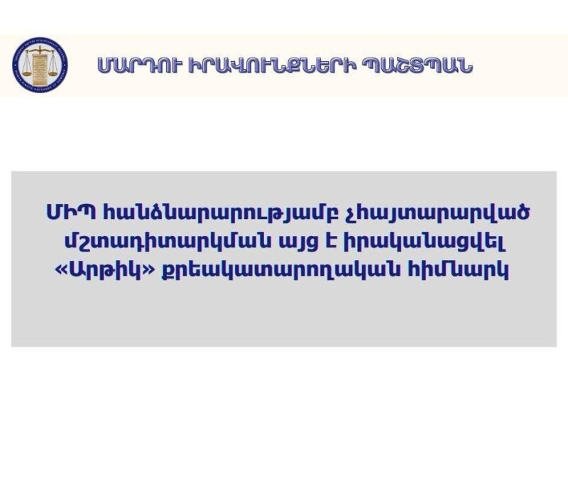 ՄԻՊ ներկայացուցիչները ծանոթացել են «Արթիկ» ՔԿՀ-ում դատապարտյալների պահման պայմաններին