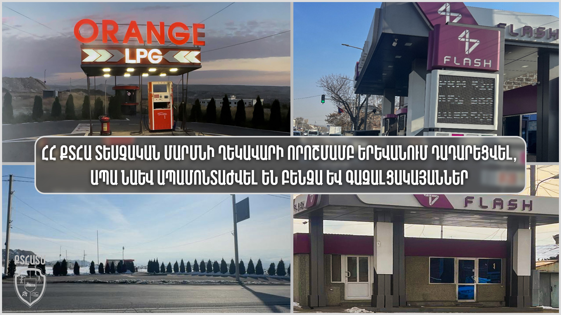 ՀՀ ՔՏՀԱ տեսչական մարմնի ղեկավարի որոշմամբ Երևանում դադարեցվել, ապա նաև ապամոնտաժվել են բենզա և գազալցակայաններ