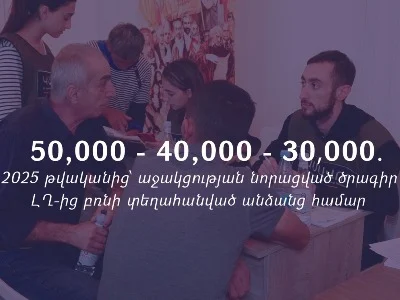 Սկզբում 50 000 դրամ, ապա 40 000, հետո 30 000. Հունվարի 1-ից արցախցիների համար կգործի աջակցության նոր ծրագիրը