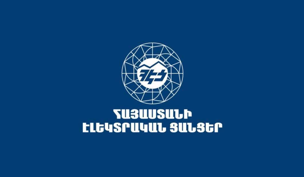ՀԷՑ-ը ծանուցել է կարիքների համար գնումների գործընթացների գնահարցմանը ներգրավելու մասին